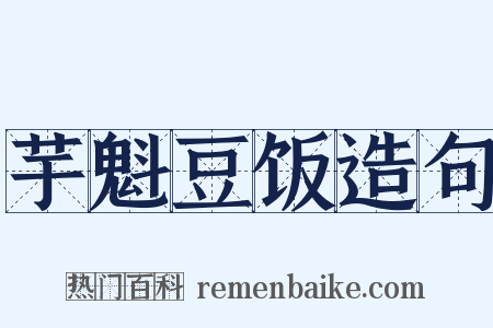 芋魁豆饭造句是什么意思的图片